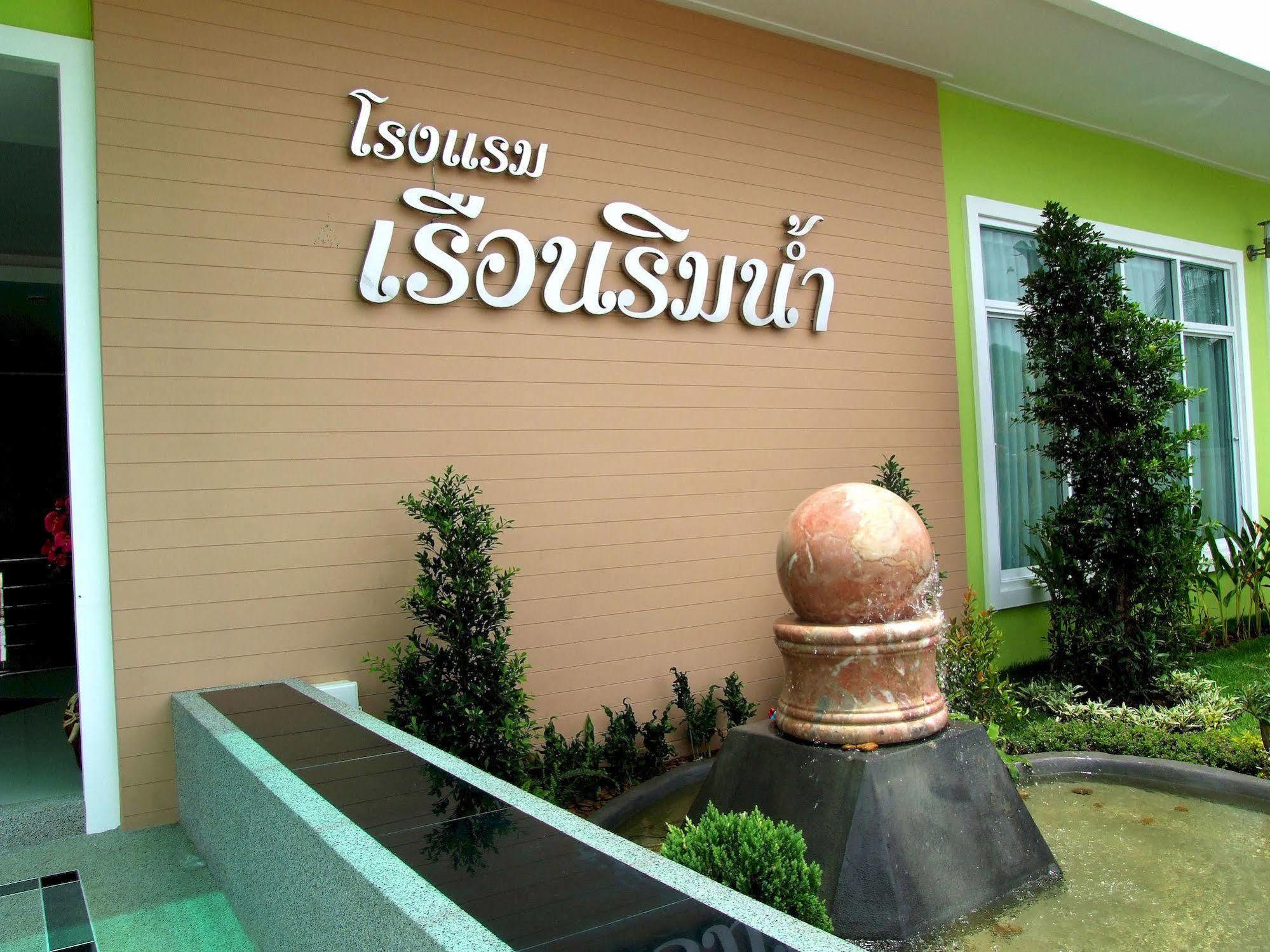 Ruan Rim Nam Hotel Roi Et Eksteriør billede