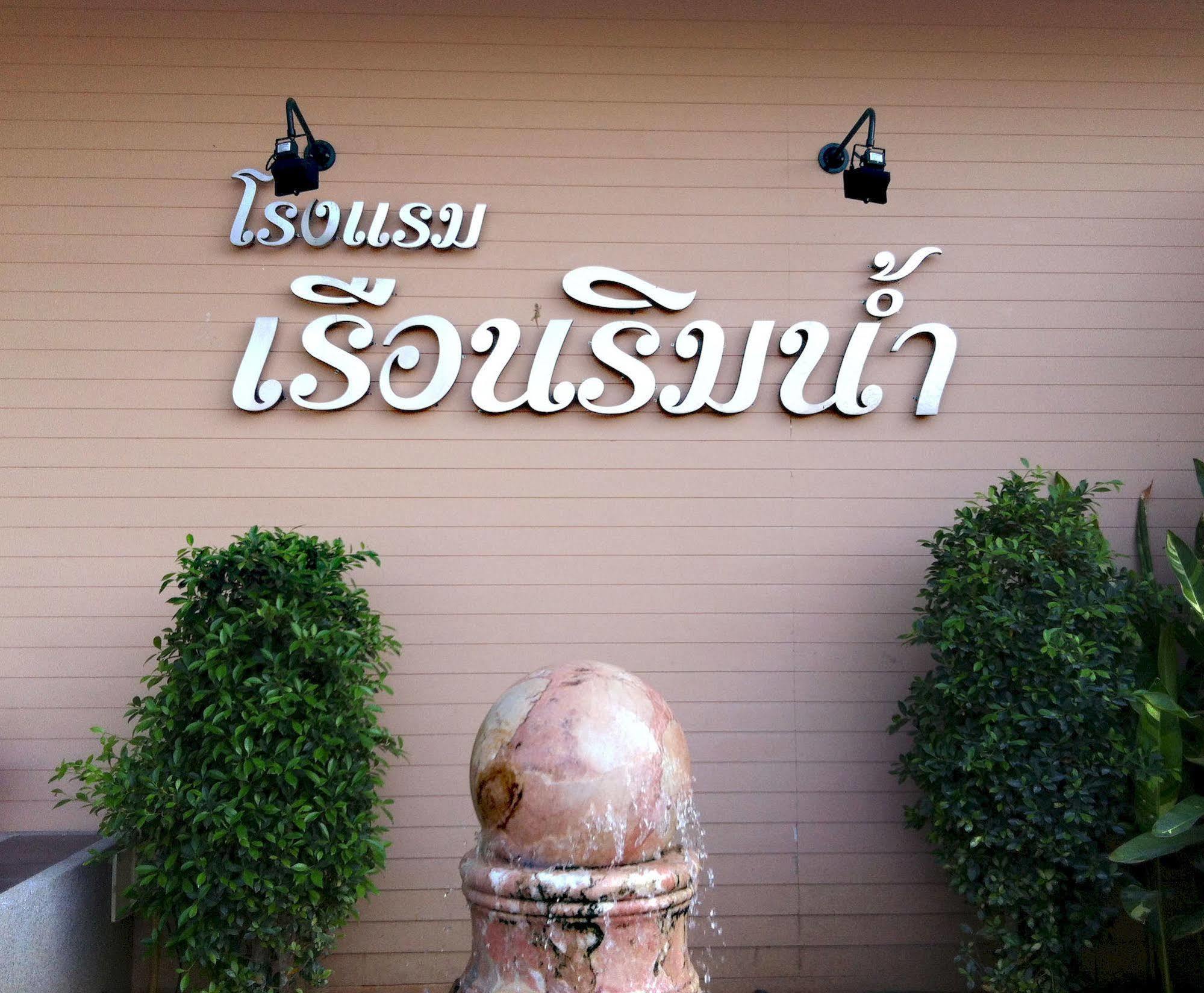 Ruan Rim Nam Hotel Roi Et Eksteriør billede